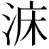 𣵄