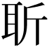 𦕄