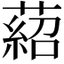 𦹄