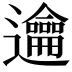 𨙄