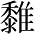 𩁄