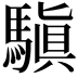 𩥄