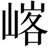 𪩄