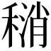 𫁄