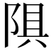 𫕄