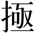 𫽄