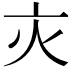 𬽄