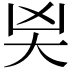 𭑄