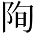 𮥄