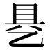 𰁄