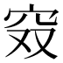 𰩄