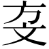 𣁅