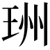 𤥅
