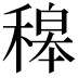 𥡅