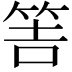 𥭅