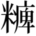 𥽅