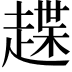 𧽅
