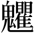 𩵅