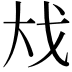𪥅