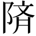 𫕅