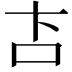 𬽅