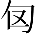 𭅅