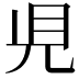 𧠇