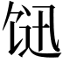 𩠇