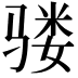 𩨇
