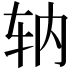 𫐇