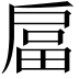 𭠇