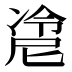 𰄇