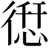 𢕆