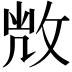 𢽆