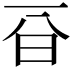𣅆