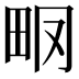 𤱆