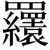 𦍆