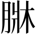 𦝆