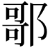 𨝆