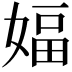 𫱆