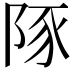 𮥆