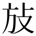 𰕆