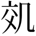 𠙇