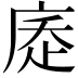 𢉇