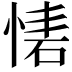 𢝇