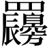 𦍇