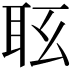 𦕇