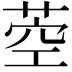 𦱇