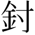 𨥇