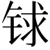 𨱇